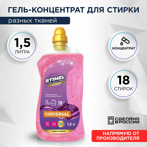 Гель для стирки разных видов тканей STIMEL Universal 1.5л