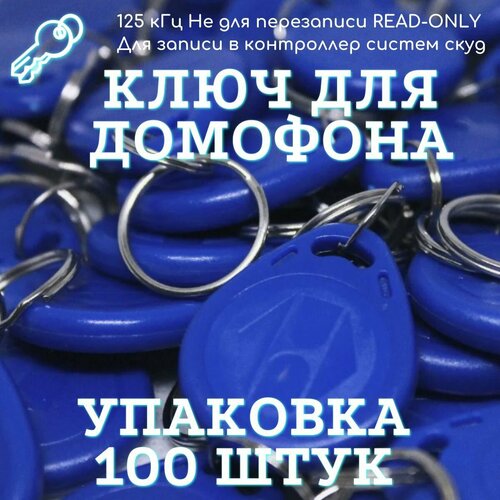 Ключ для домофона и систем контроля доступа, упаковка 100 штук