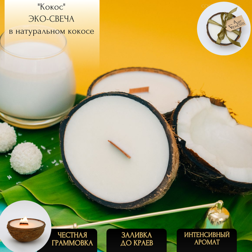 Свеча в кокосе ароматическая кокос ART GENESIS серия 