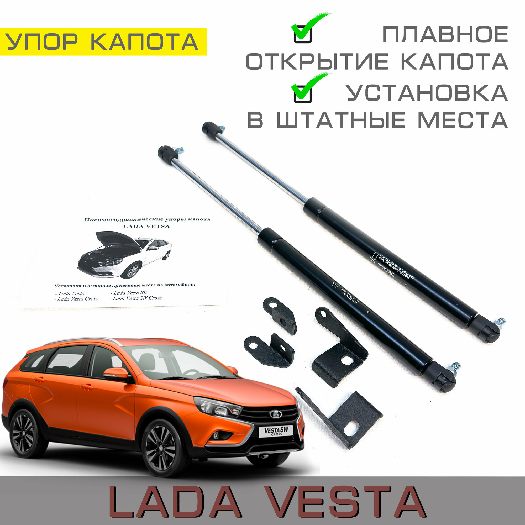 Газовый упор капота Лада Веста ( Lada Vesta Sw, Cross)