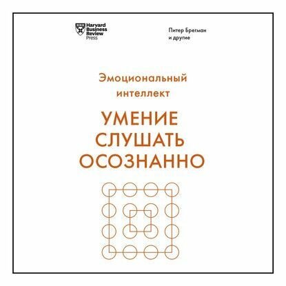 Умение слушать осознанно (Феррацци Кейт, Уэйрич Ноэль, Гоар Киан) - фото №9