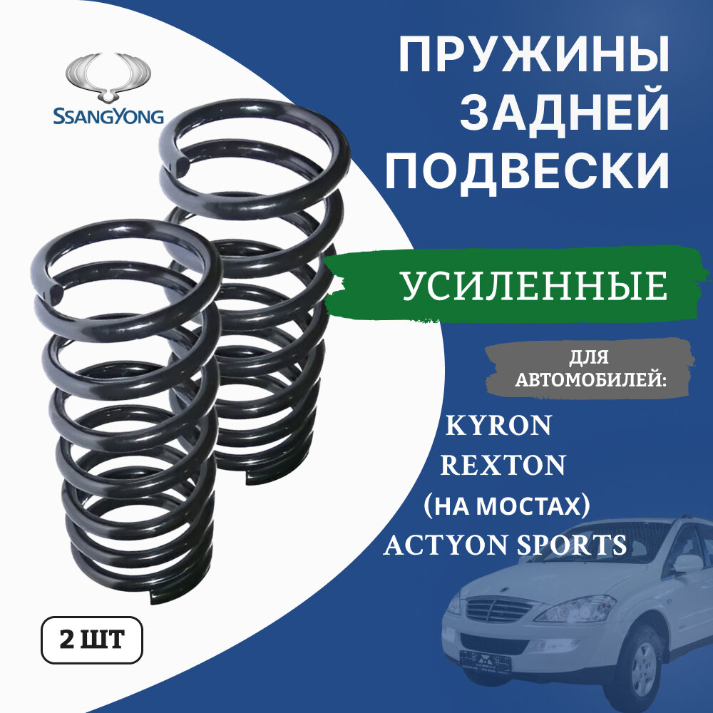 Задние пружины для Ssang Yong Kyron; Rexton; Actyon Sports; 2 штуки