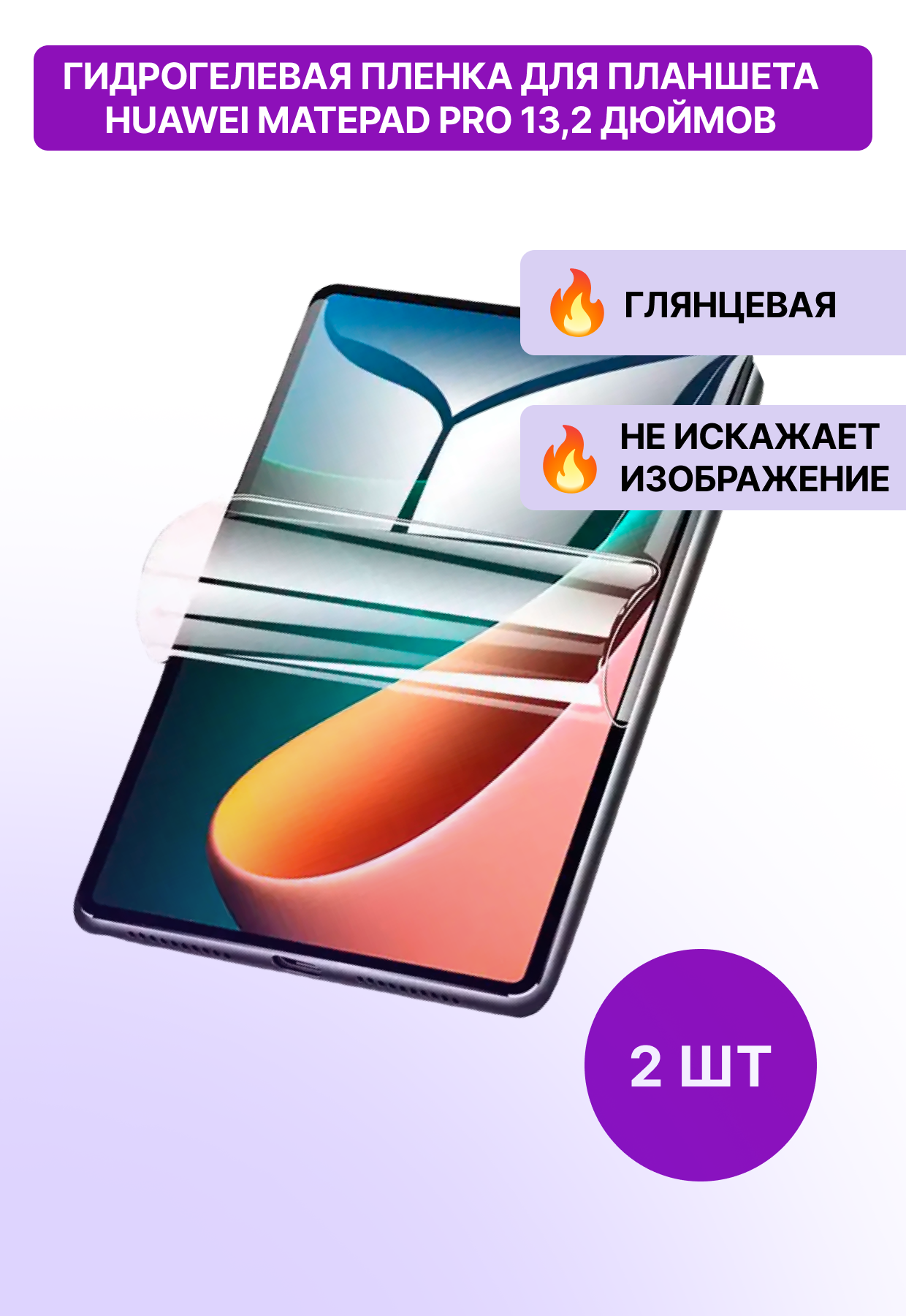 Гидрогелевая защитная глянцевая пленка для планшета Huawei MatePad Pro 132" 2 шт / защитная глянцевая пленка на планшет хуавей матепад про 132 дюймов 2 шт