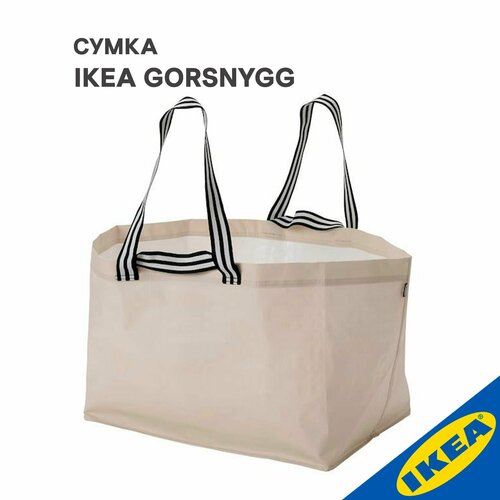 Сумка IKEA GОRSNYGG гёрснюгг средняя 57X37X39см /71 л бежевый