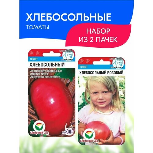 Набор семян Сибирский сад Томаты Хлебосольные, 2 пачки томат хлебосольный семена