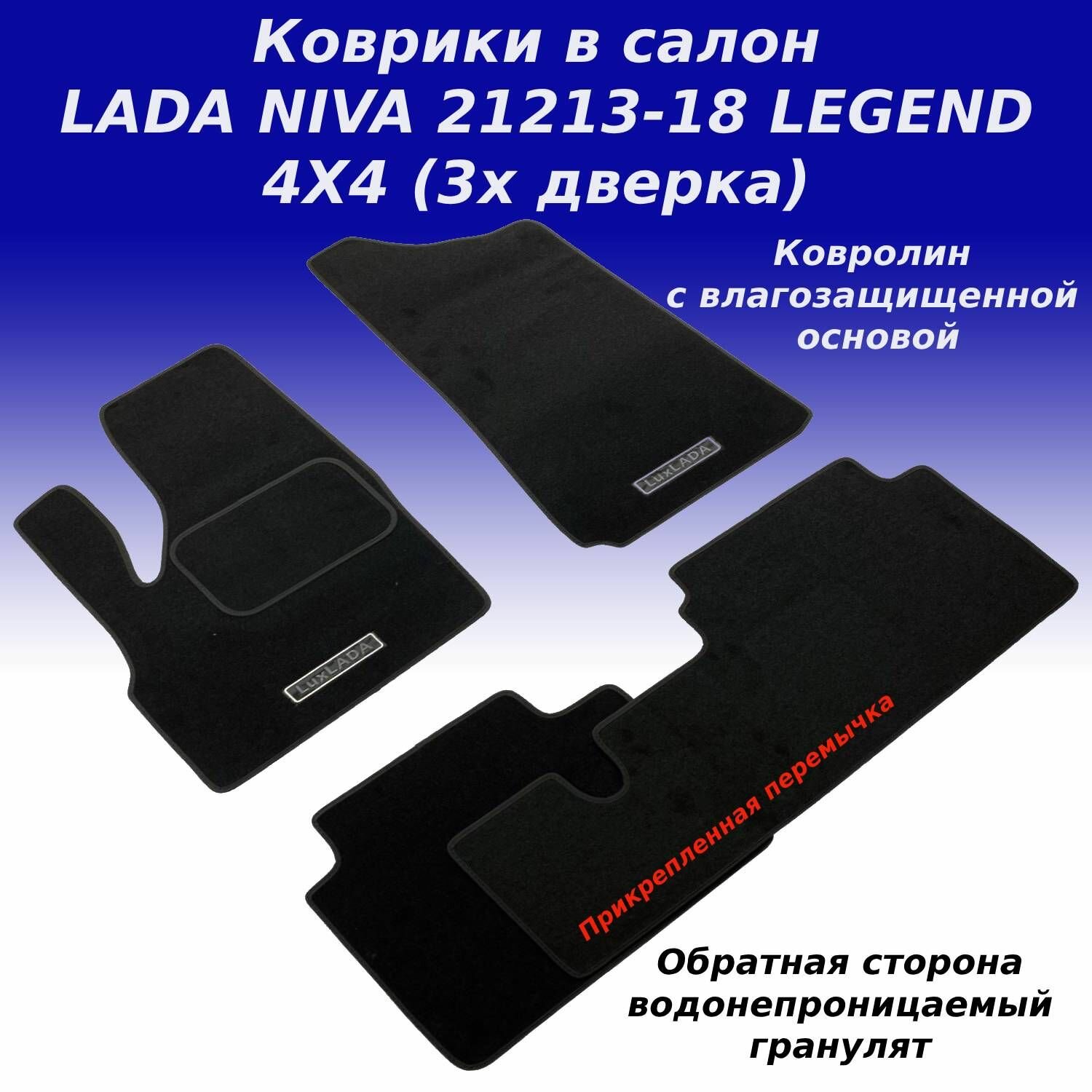 Коврики в салон для BA3 BA3 21213/18 NIVA Legend (4X4) (3-дверн.) с креплением задний коврик через тоннель