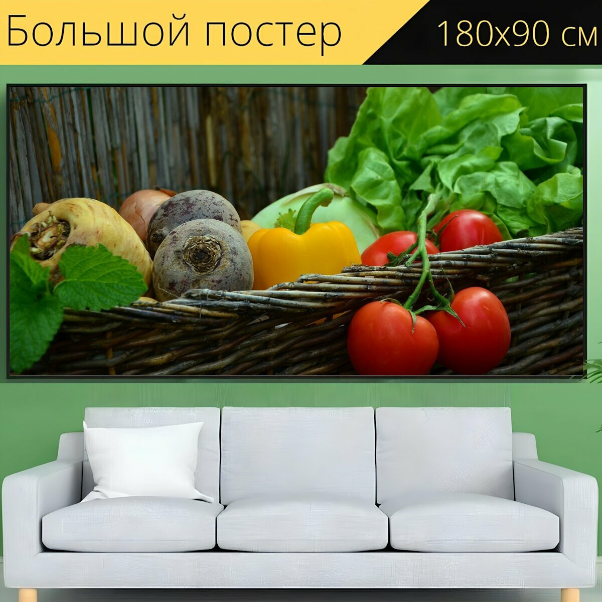 Большой постер "Овощи, помидоры, овощная корзина" 180 x 90 см. для интерьера