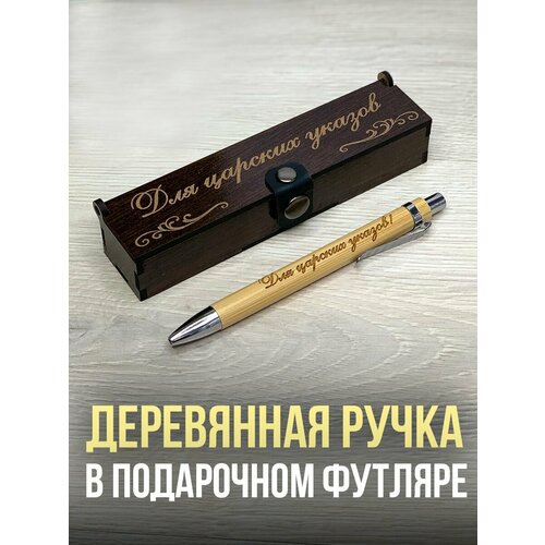 Подарочная ручка в деревянном футляре