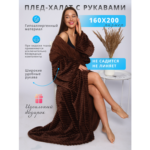 фото Плед с рукавами однотонный коричневый newjama