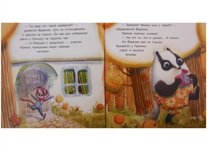 Пряник и вареник. Про самых любимых - фото №4