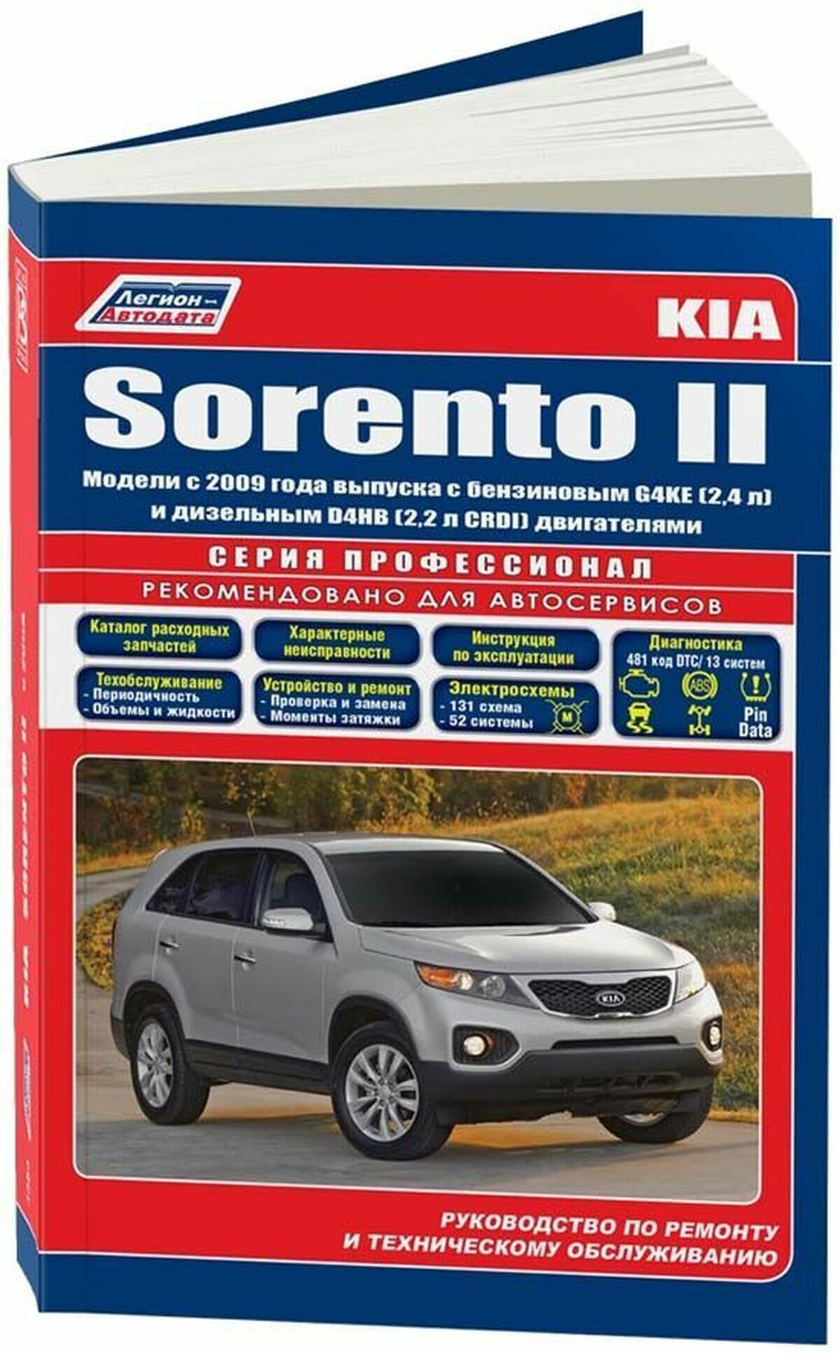 Автокнига: руководство / инструкция по ремонту и эксплуатации KIA SORENTO (КИА соренто) бензин / дизель с 2009 года выпуска, 978-588850-529-8, издательство Легион-Aвтодата