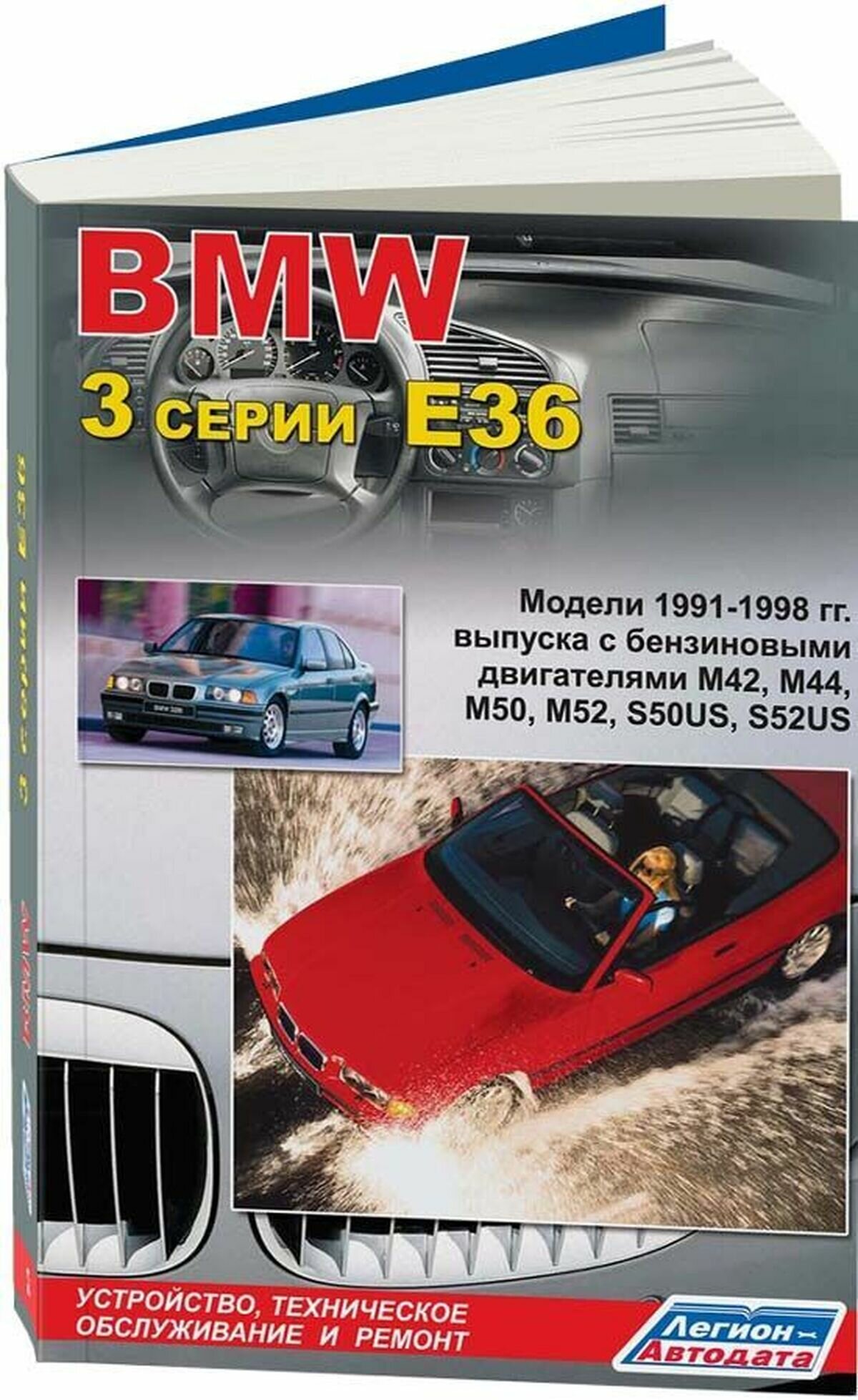 Автокнига: руководство / инструкция по ремонту и эксплуатации BMW (БМВ) 3 серии (E36) (Е 36) бензин 1991-1998 годы выпуска , 5-88850-210-3, издательство Легион-Aвтодата