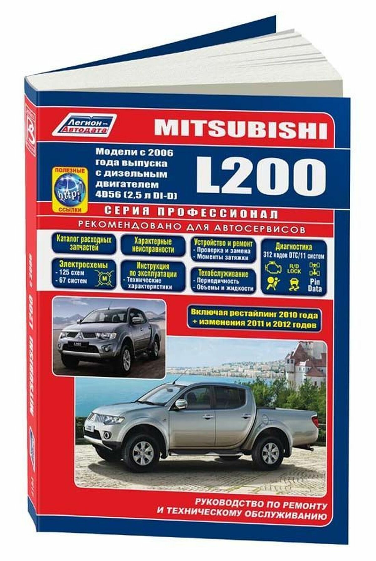 Автокнига: руководство / инструкция по ремонту и эксплуатации MITSUBISHI L200 (мицубиси Л200) дизель с 2006 года выпуска, 978-5-88850-487-1, издательство Легион-Aвтодата