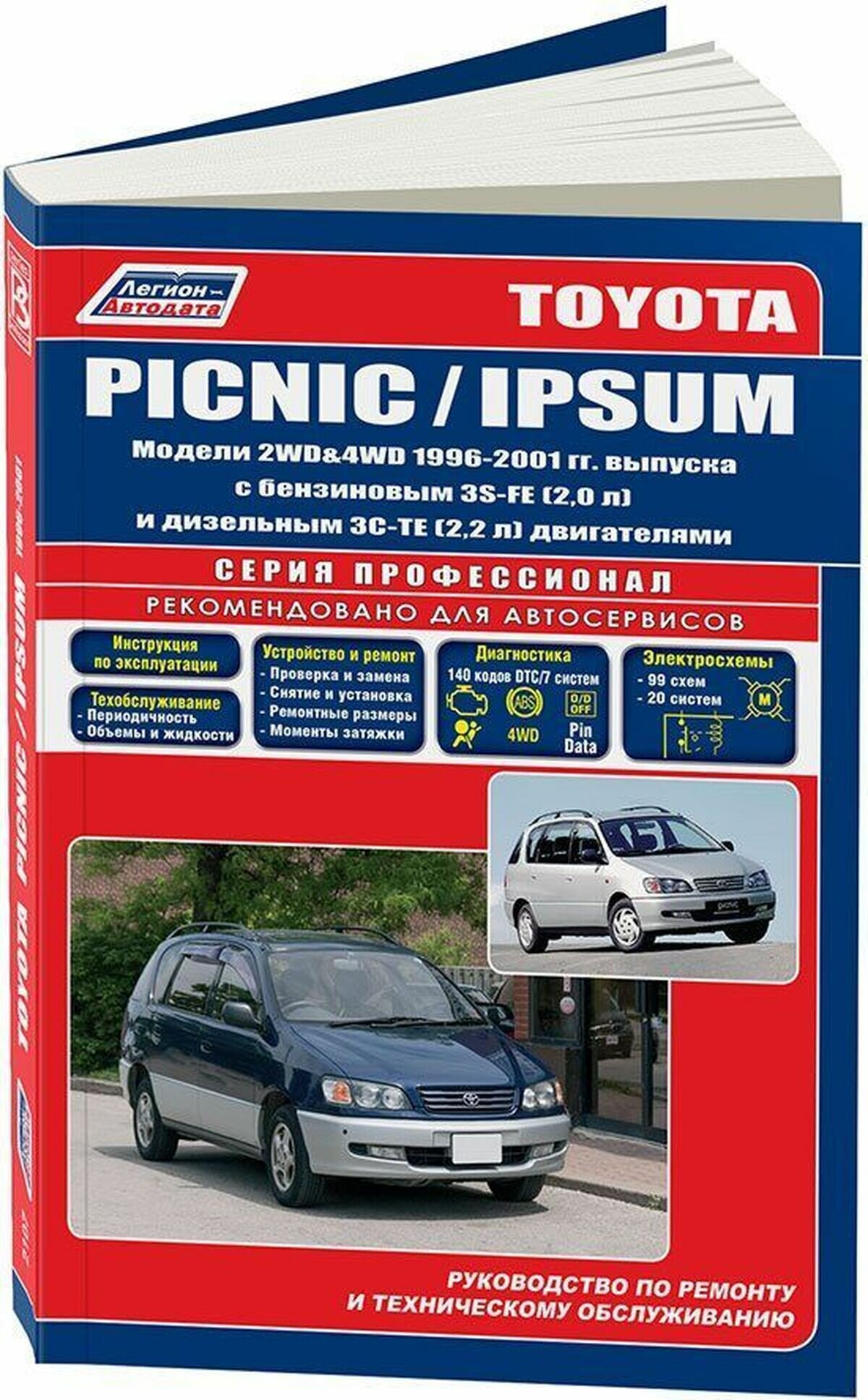 Автокнига: руководство / инструкция по ремонту и эксплуатации TOYOTA IPSUM (тойота ипсум) / PICNIC (пикник) 2WD и 4WD бензин / дизель 1996-2001 годы выпуска, 5-88850-176-X, издательство Легион-Aвтодата