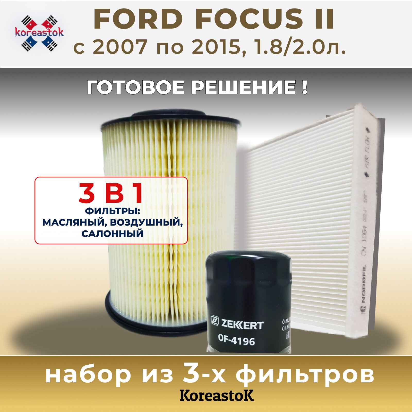 Комплект фильтров для Ford Focus II 2007-2015г. в. 1.8/2.0 (масляный, воздушный, салонный)