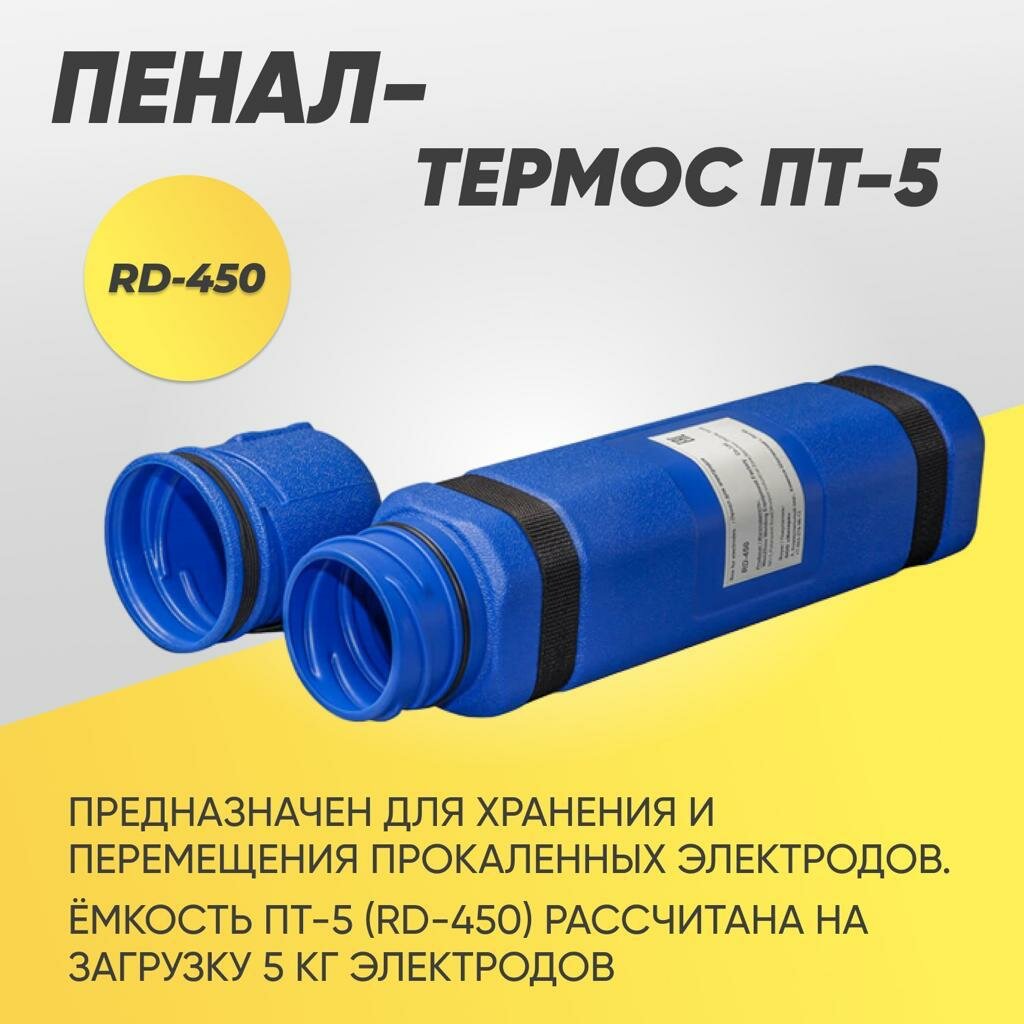 Пенал-термос ПТ-5 (RD-450)
