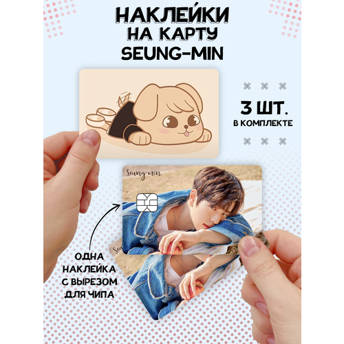 Наклейка Stray Kids Seung-min для карты банковской