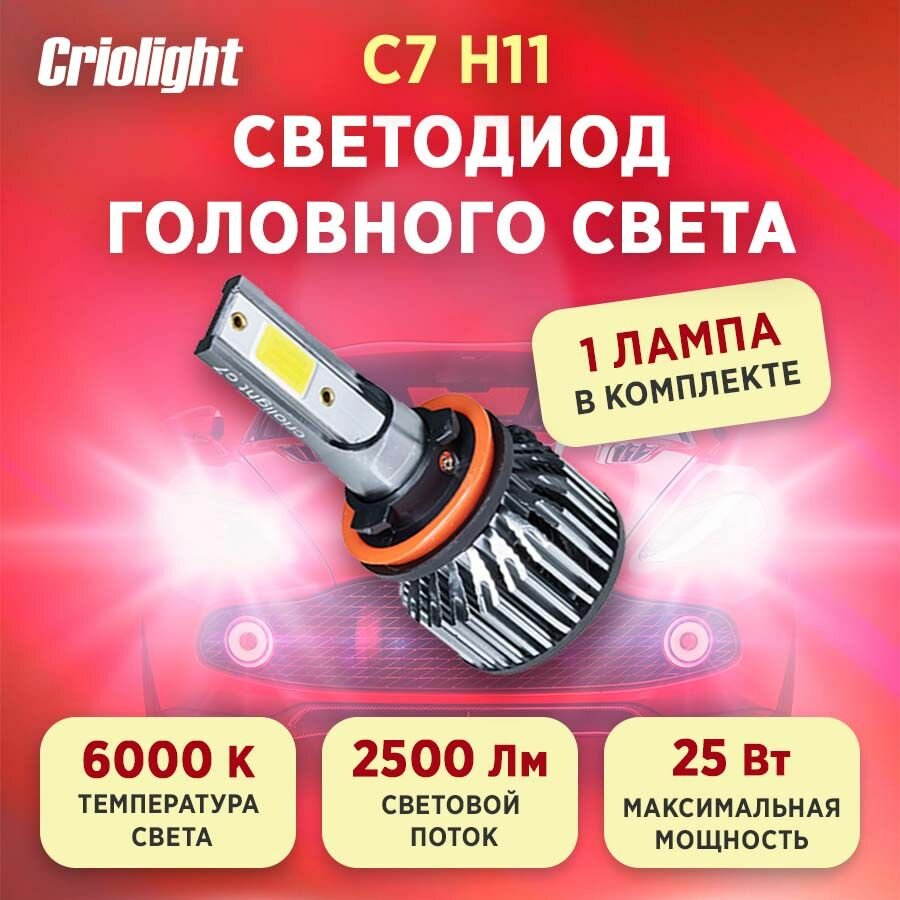 Лампа автомобильная светодиодная LED Criolight C7 H11 1 ШТ