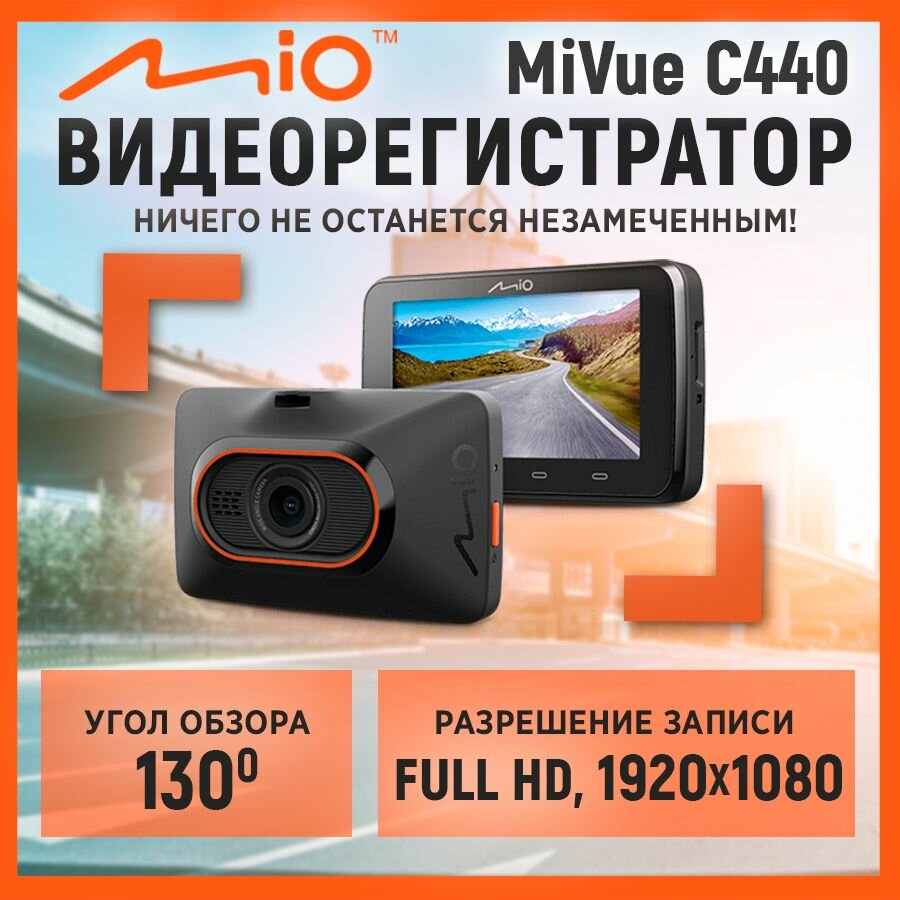 Видеорегистратор Mio MiVue C440