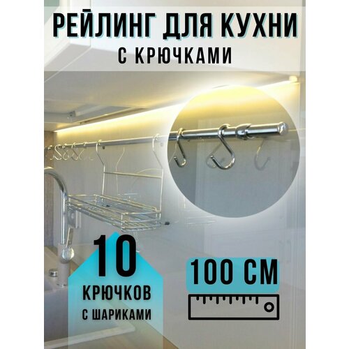 Рейлинг и крючки для кухни