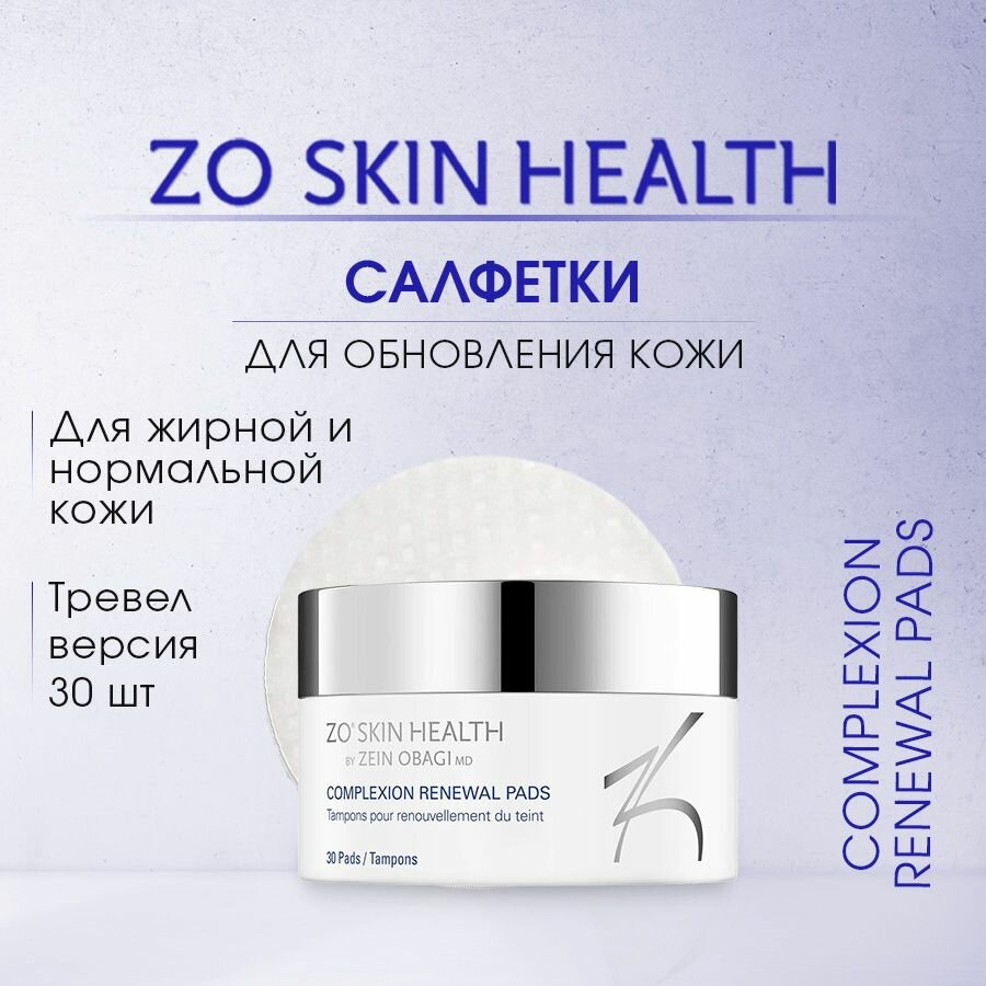 Салфетки для обновления кожи (Complexion Renewal Pads) / Зейн Обаджи, 30 шт. ZO Skin Health