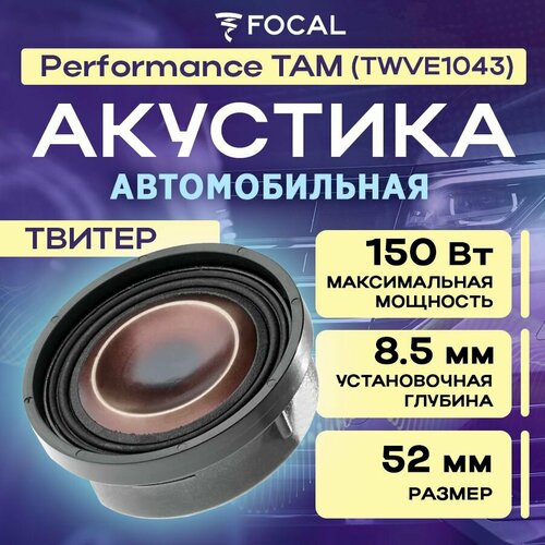 Акустика твитер Focal Performance TAM TWVE1043 1шт 7614₽
