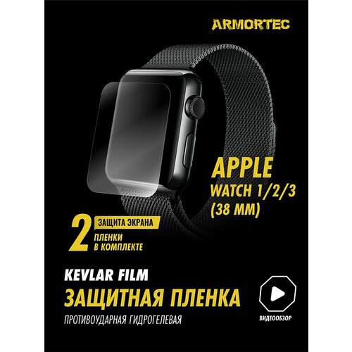 Защитная пленка на Apple Watch 1 2 3 38 mm гидрогелевая ARMORTEC