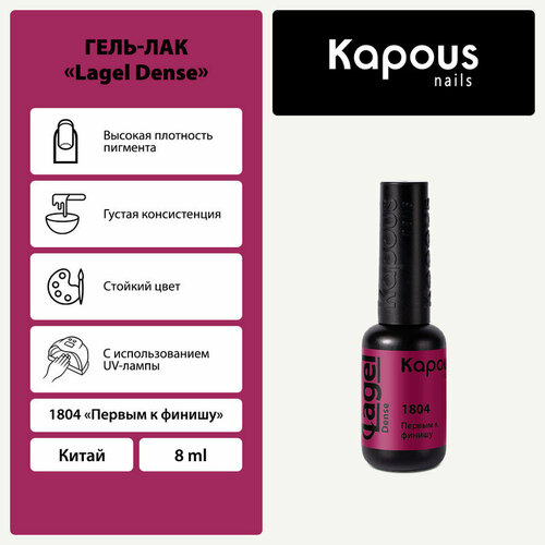 фото Kapous гель-лак lagel dense, 8 мл, 45 г, 1804 первым к финишу