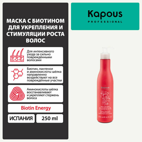 Kapous Fragrance free Маска для укрепления и стимуляции роста волос Biotin Energy, 280 г, 250 мл, бутылка маска для волос kapous biotin energy укрепляющая для стимуляции роста волос 250 мл