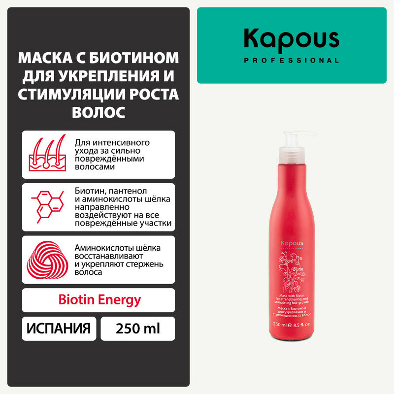 Kapous Professional Маска с биотином для укрепления и стимуляции роста волос 250 мл (Kapous Professional, ) - фото №1