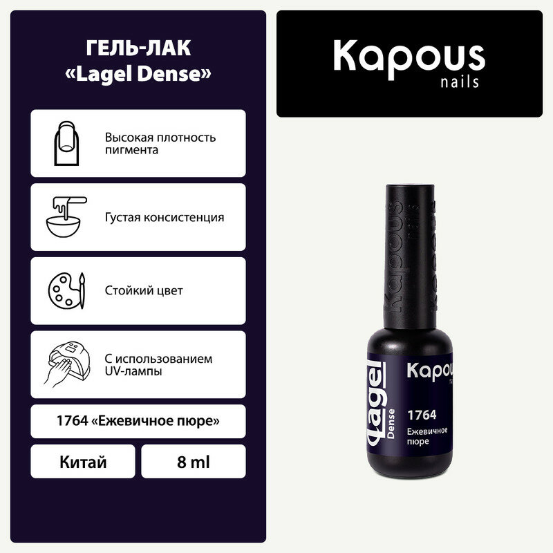 KAPOUS гель-лак "Lagel Dense" 1764 8МЛ