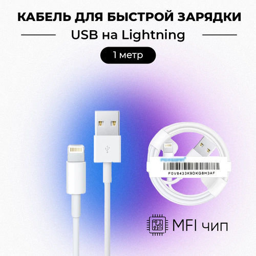 Кабель Foxconn USB-Lightning для Apple iPhone/iPad/iPod/Airpods, 1 м, чип MFI кабель для быстрой зарядки iphone и ipad type c lightning 1 метр оригинальный чип от foxconn mfi original drop