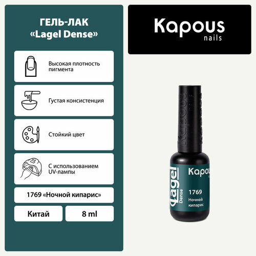 Kapous Гель-лак Lagel Dense, 8 мл, 45 г, 1769 ночной кипарис