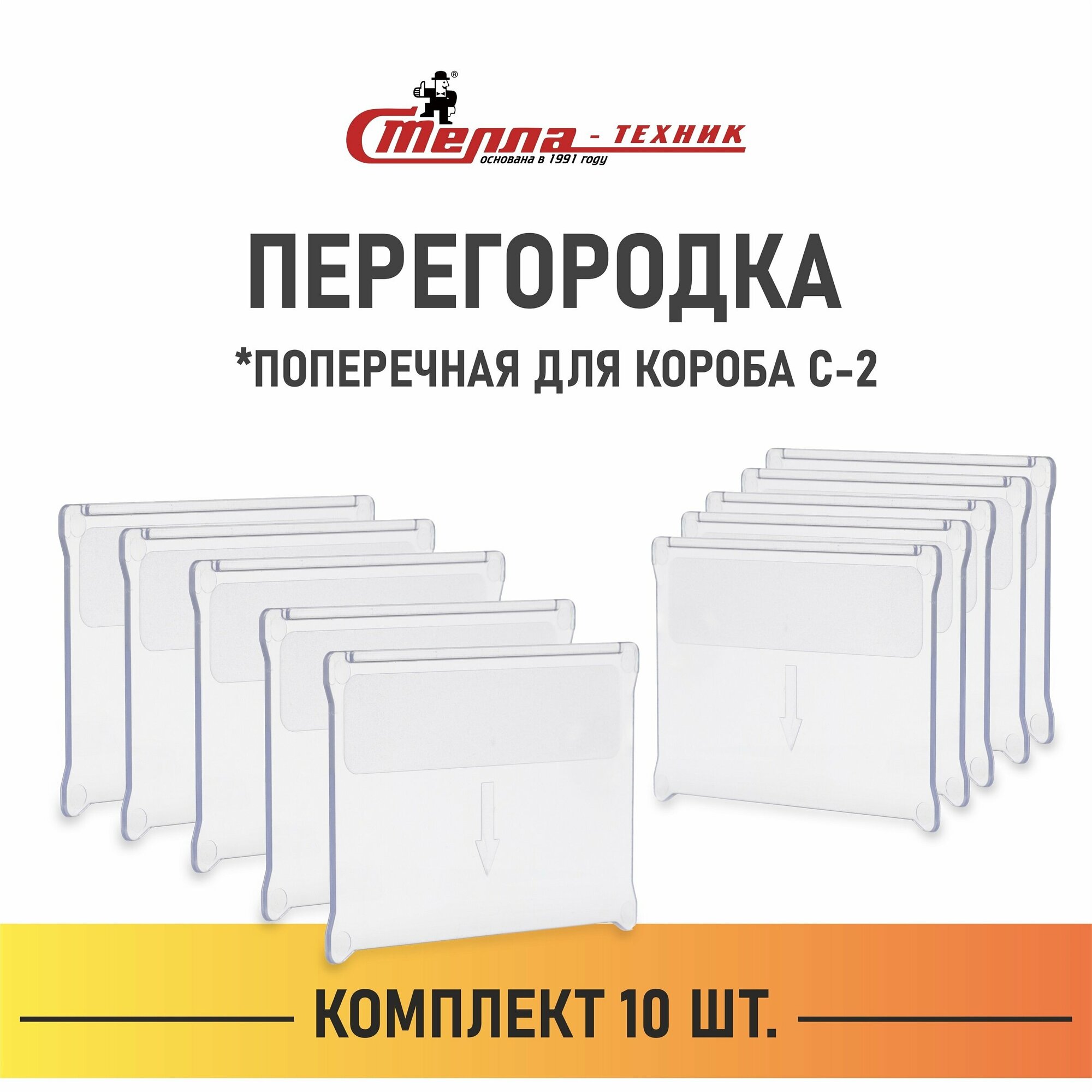 Перегородка поперечная для короба Стелла-техник С-2, комплект 10 шт