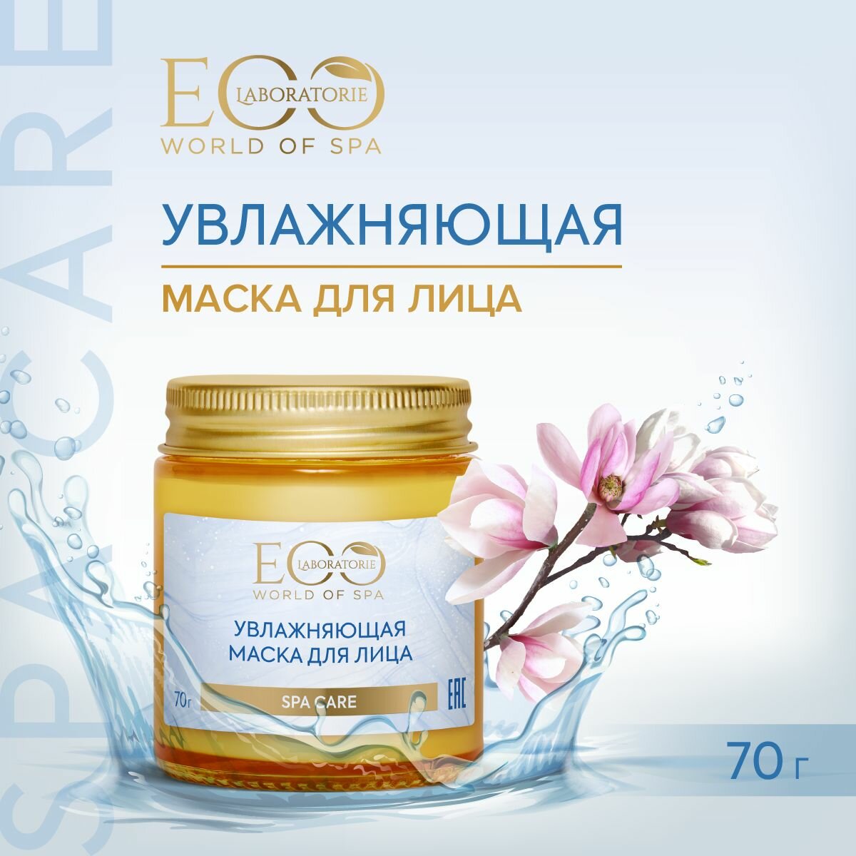 EO LABORATORIE / Увлажняющая маска для лица SPA CARE / 70 г