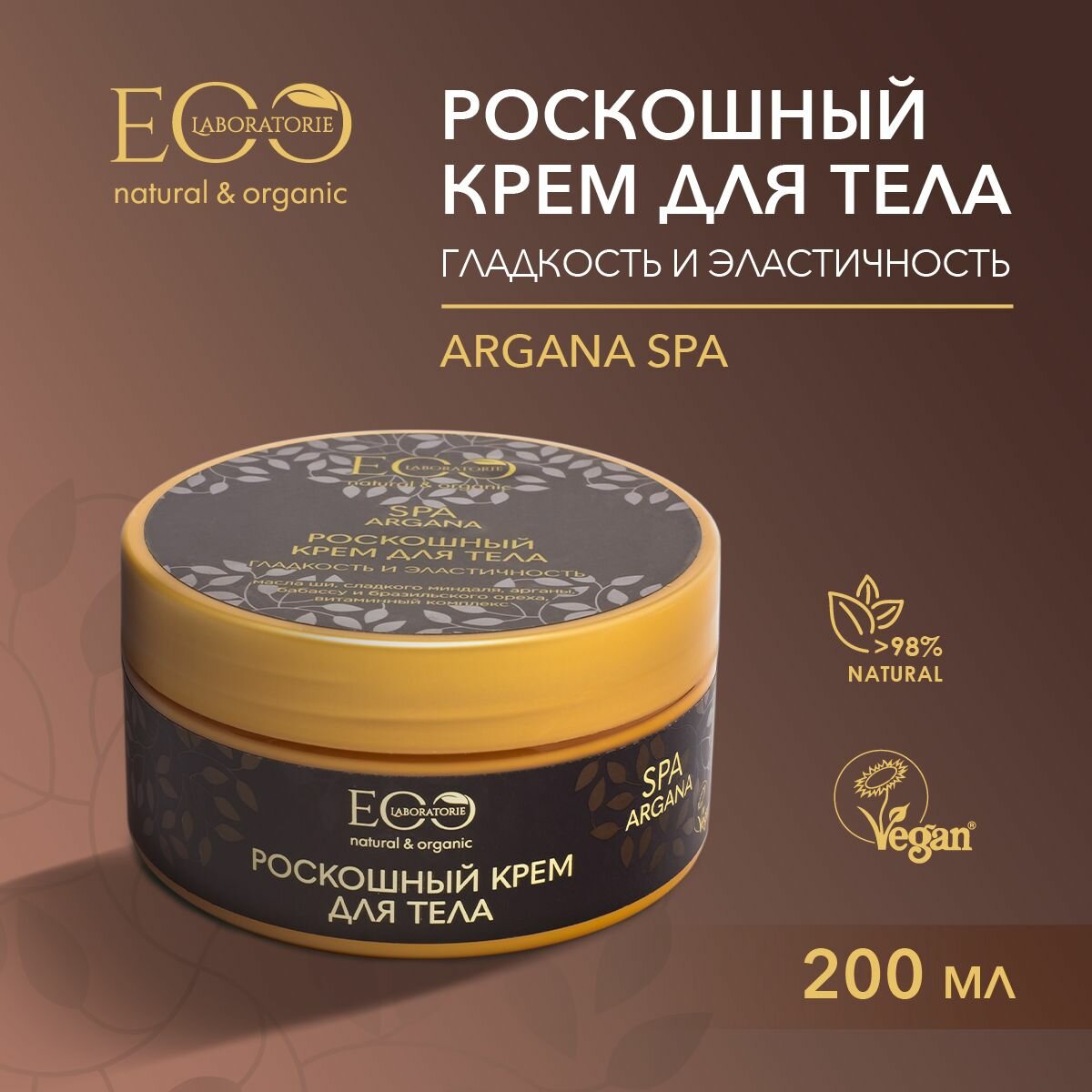 EO LABORATORIE / Крем для тела Гладкость и эластичность ARGANA SPA / 200 мл