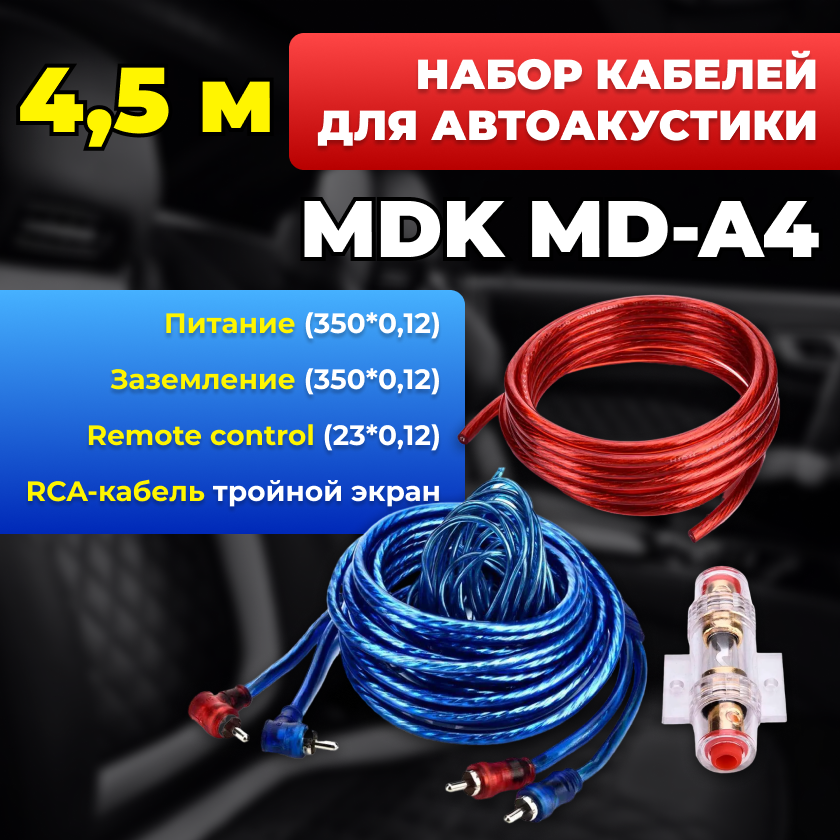 Набор кабелей для автоакустики MDK MD-A4, 4,5м
