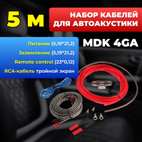 Набор кабелей для автоакустики MDK 4GA, 5м