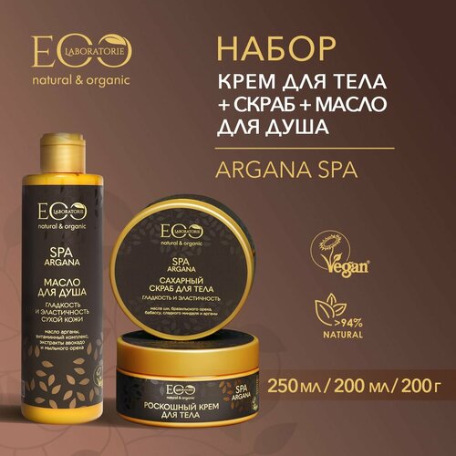 EO LABORATORIE / Скраб сахарный для тела + масло для душа + крем для тела ARGANA SPA / 200 мл, 250 мл и 200 мл, 3 шт.