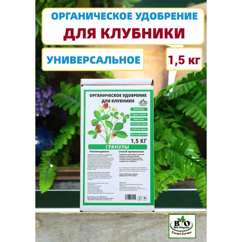 Удобрения для клубники органические Bio Organic