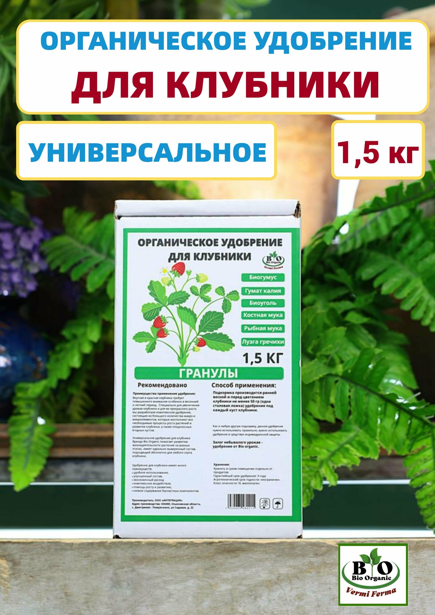 Удобрения для клубники органические Bio Organic - фотография № 1