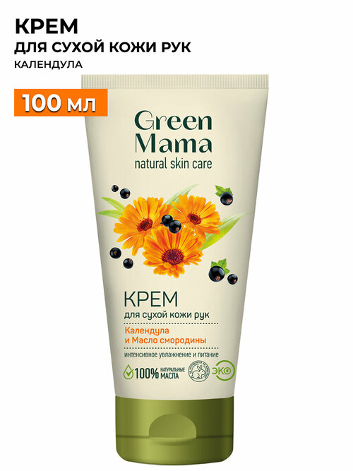 Green Mama Крем для рук Календула и масло смородины, 100 мл