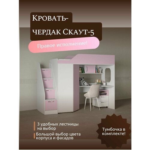 Детская кровать-чердак Скаут-5 правый с лестницей-комодом 3 белыйрозовый 39990₽