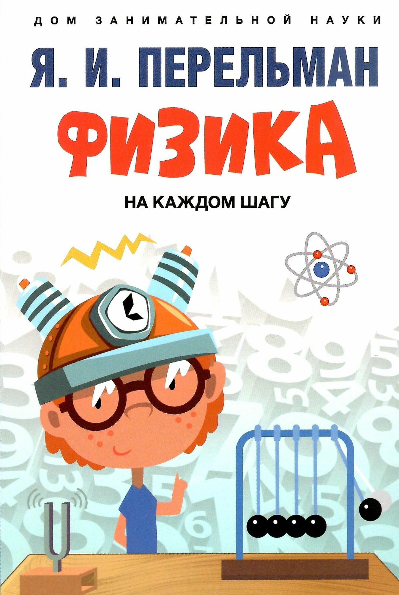 Книга Физика на каждом шагу (Перельман Яков Исидорович) - фото №2