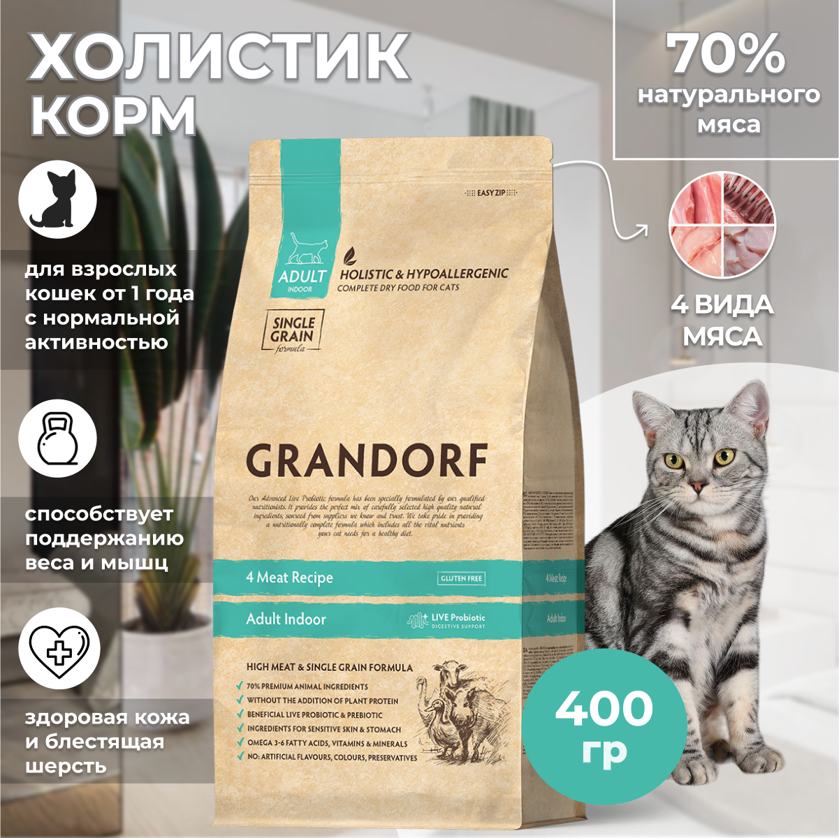 Grandorf 4 Meat Indoor - корм для домашних кошек, 4 мяса 400 гр