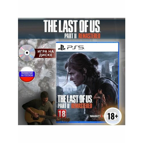 The last of us part 2 (II) remastered (Диск PlayStation 5)