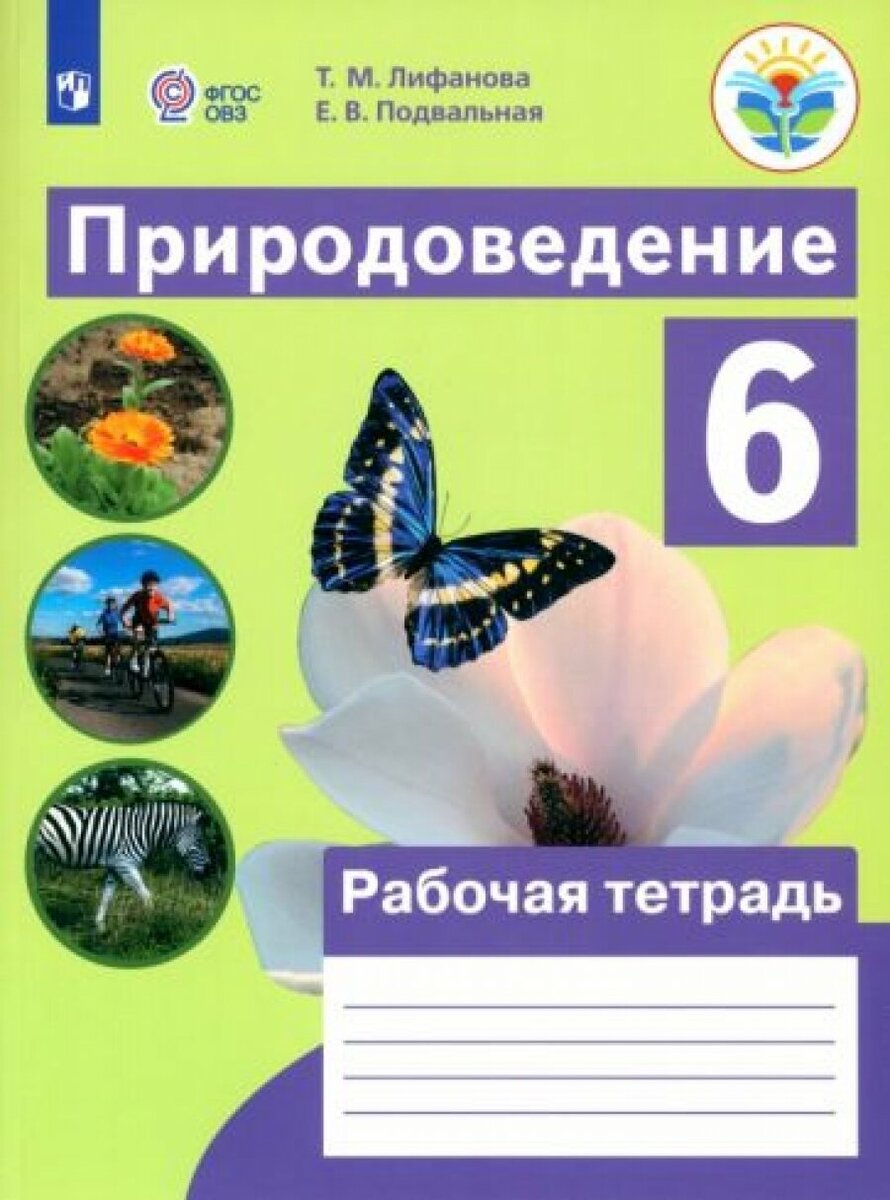Рабочая тетрадь по природоведению 5 класс лифанова купить — купить по ...
