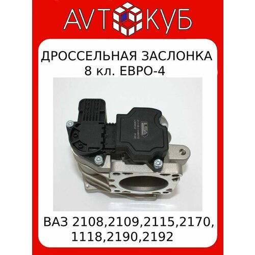 Дроссельный патрубок/Заслонка ВАЗ 11183, 21116, ВАЗ LADA 2113-15, 2170 Приора, 1118 Калина, 2192 Калина2 , 2190 Гранта 21116-1148010
