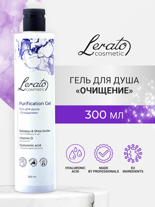 Гель-уход для душа и ванной Lerato Cosmetic Purification Gel 300 мл