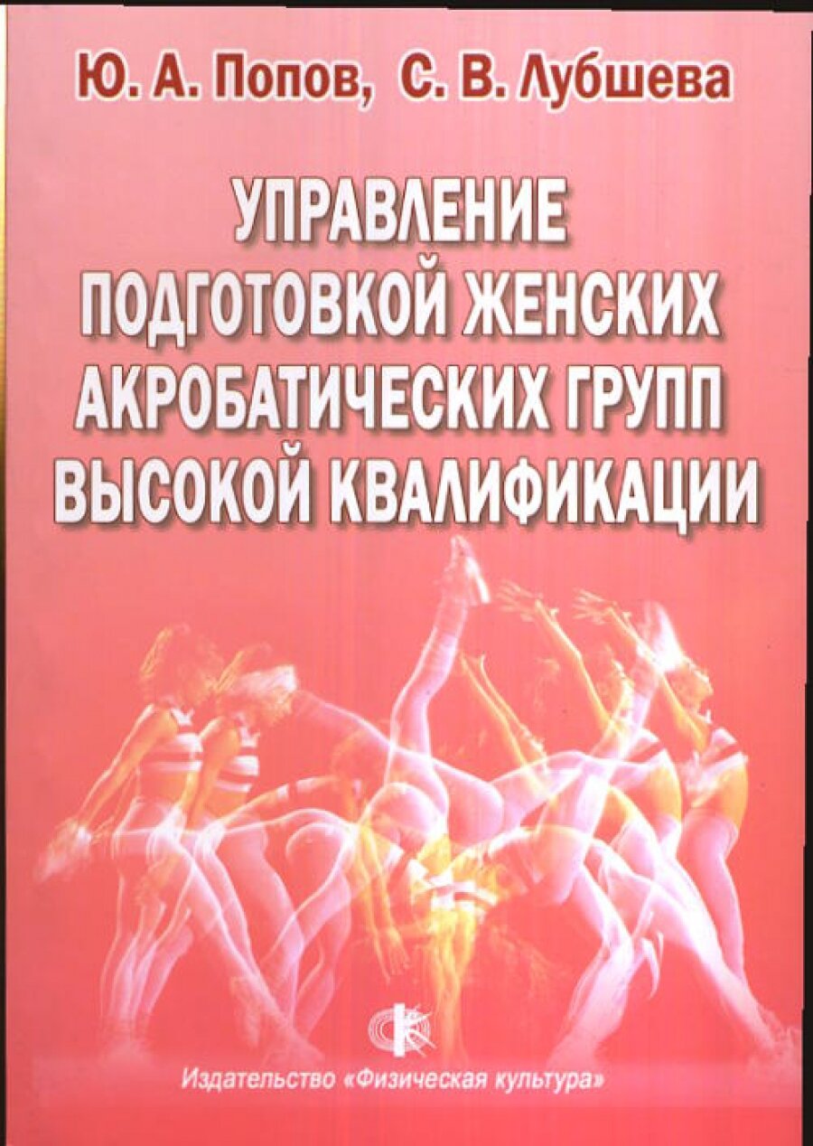 Управление подготовкой женских акробатических групп высокой квалификации